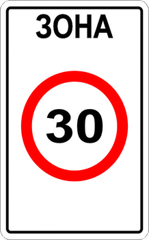 5.31 зона с ограничением максимальной скорости - Дорожные знаки - Знаки особых предписаний - Магазин охраны труда Протекторшоп