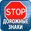 дорожные знаки купить - Магазин охраны труда Протекторшоп в Северодвинске