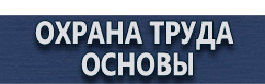 магазин охраны труда в Северодвинске - Плакаты по безопасности труда купить