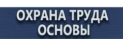магазин охраны труда в Северодвинске - Знаки пожарной безопасности купить