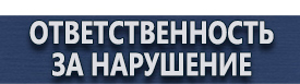 магазин охраны труда в Северодвинске - Информационные щиты купить