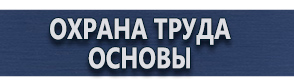 магазин охраны труда в Северодвинске - Плакаты по охране труда купить