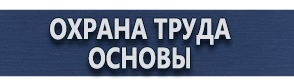 магазин охраны труда в Северодвинске - Плакаты и знаки по электробезопасности купить