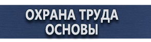 магазин охраны труда в Северодвинске - Плакаты по охране труда и технике безопасности купить