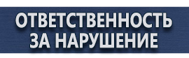 магазин охраны труда в Северодвинске - Предупреждающие знаки безопасности купить