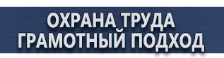 магазин охраны труда в Северодвинске - Предписывающие знаки безопасности купить