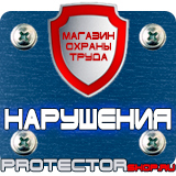 Магазин охраны труда Протекторшоп Дорожные знаки всех типов в Северодвинске
