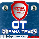 Магазин охраны труда Протекторшоп Плакаты по охране труда для водителей в Северодвинске