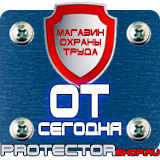 Магазин охраны труда Протекторшоп Плакаты по охране труда и пожарной безопасности в Северодвинске