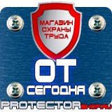Магазин охраны труда Протекторшоп Плакаты и знаки безопасности по охране труда в Северодвинске
