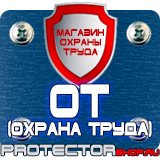 Магазин охраны труда Протекторшоп Купить огнетушители оп 4 в Северодвинске
