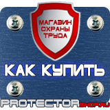 Магазин охраны труда Протекторшоп Дорожные знаки мойка в Северодвинске