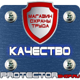 Магазин охраны труда Протекторшоп Знаки безопасности на азс в Северодвинске