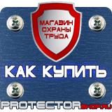 Магазин охраны труда Протекторшоп Предписывающие знаки безопасности труда в Северодвинске