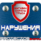 Магазин охраны труда Протекторшоп Плакаты по охране труда и технике безопасности на производстве в Северодвинске