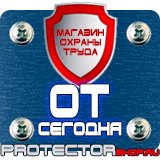 Магазин охраны труда Протекторшоп Знаки безопасности азс в Северодвинске