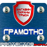 Магазин охраны труда Протекторшоп Знаки по охране труда и технике безопасности в Северодвинске