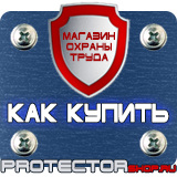 Магазин охраны труда Протекторшоп Знаки по охране труда и технике безопасности в Северодвинске