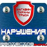 Магазин охраны труда Протекторшоп Охрана труда знаки безопасности на строительной площадке в Северодвинске