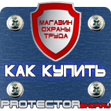 Магазин охраны труда Протекторшоп Охрана труда знаки безопасности на предприятиях в Северодвинске
