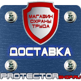 Магазин охраны труда Протекторшоп Щиты информационные цены в Северодвинске