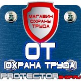 Магазин охраны труда Протекторшоп Дорожный знак предупреждающие в Северодвинске