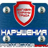 Магазин охраны труда Протекторшоп Знаки безопасности на производстве в Северодвинске