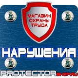 Магазин охраны труда Протекторшоп Уголок по охране труда на производстве в Северодвинске