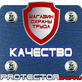 Магазин охраны труда Протекторшоп Знаки по технике безопасности на производстве в Северодвинске